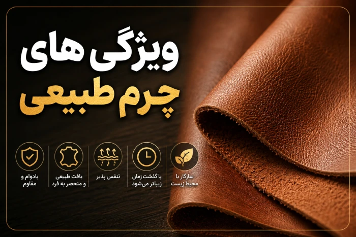 ویژگی های چرم طبیعی