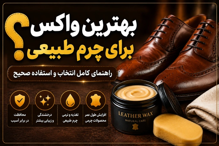 بهترین واکس برای چرم