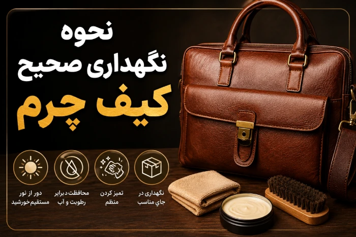 نحوه نگهداری صحیح کیف چرم