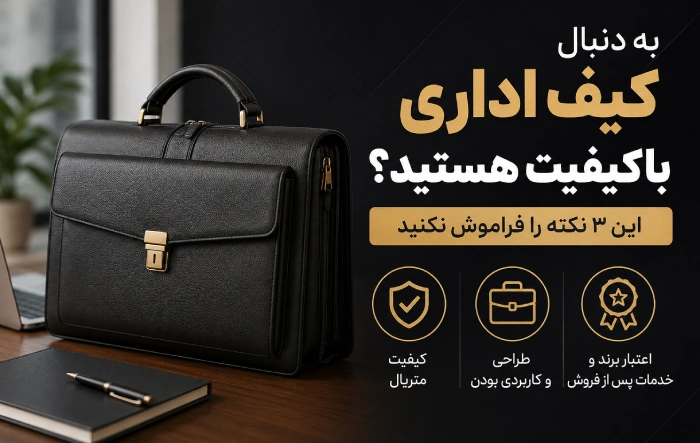 نکات در خرید کیف اداری