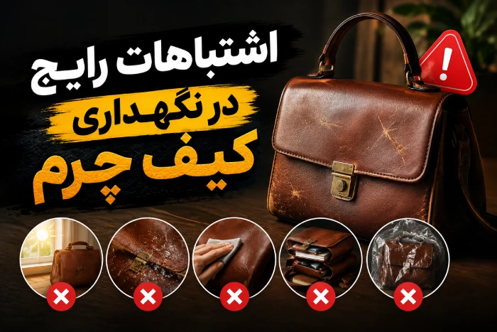 اشتباهات رایج در نگهداری کیف چرم